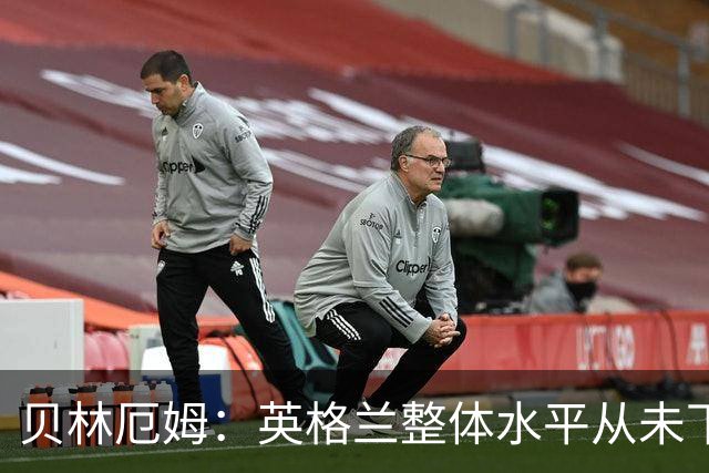 贝林厄姆：英格兰整体水平从未下滑过，我非常欣赏摩根·罗杰斯