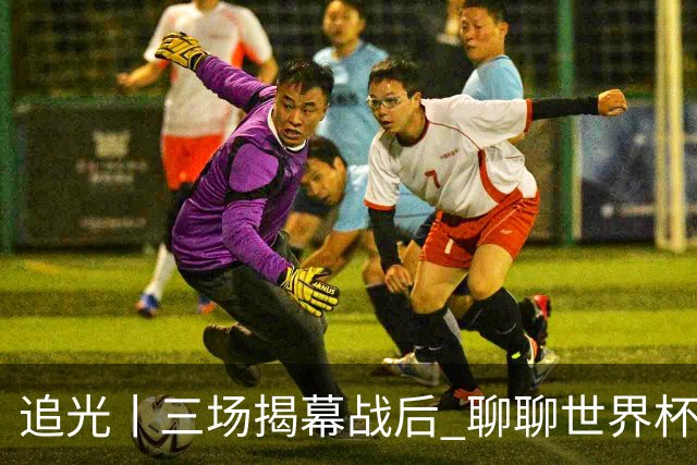 追光丨三场揭幕战后 聊聊世界杯的那些传奇开场